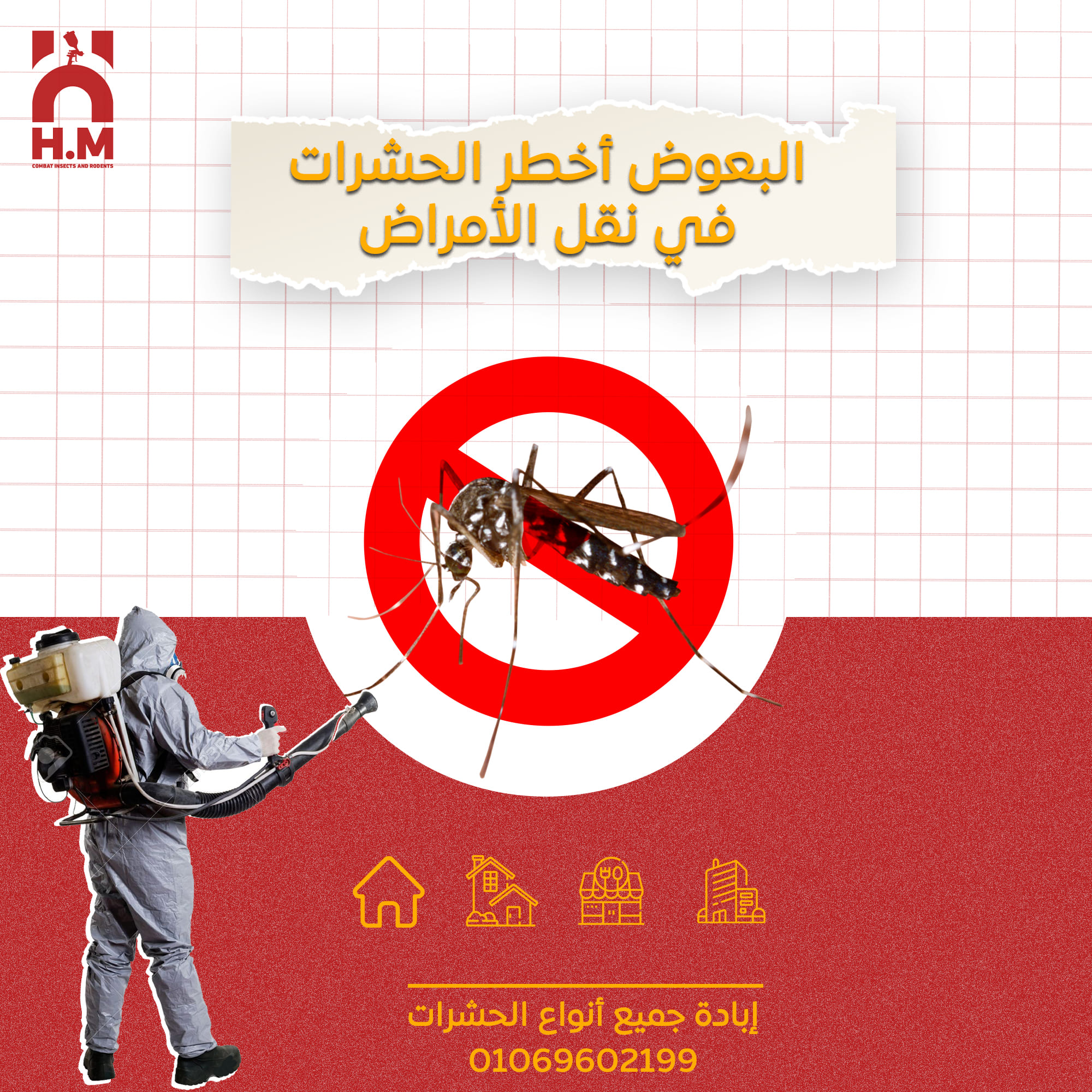 صورة H.M لمكافحة و إبادة الحشرات