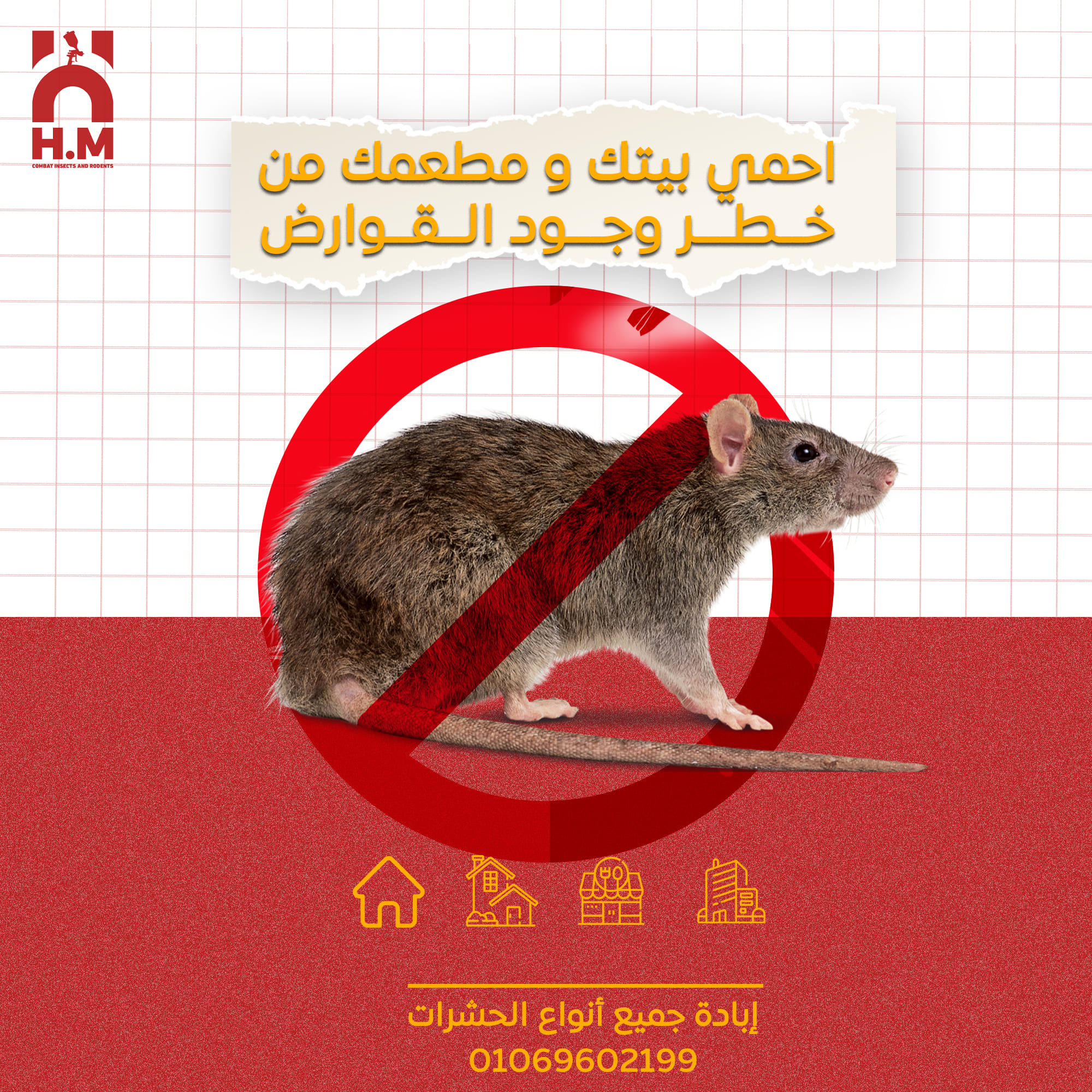 صورة H.M لمكافحة و إبادة الحشرات