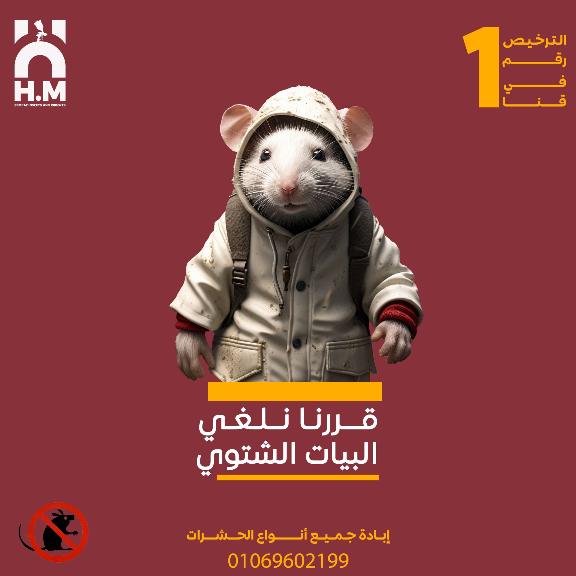 صورة H.M لمكافحة و إبادة الحشرات