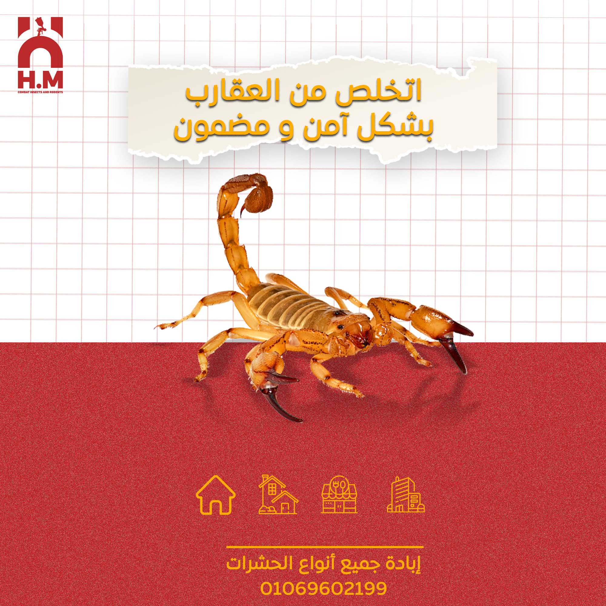 صورة H.M لمكافحة و إبادة الحشرات