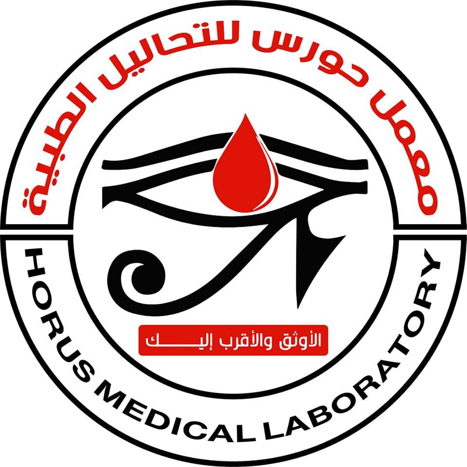 معمل حورس للتحاليل الطبيه