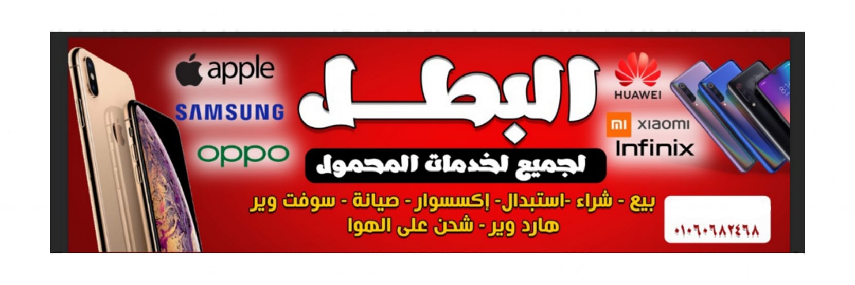 البطل لخدمات المحمول