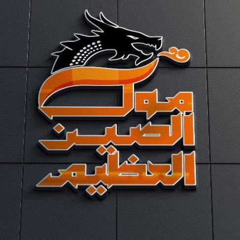 صورة مول الصين العظيم قنا